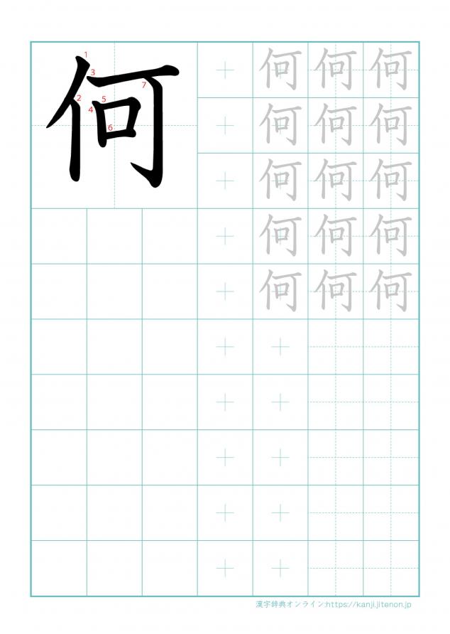 漢字「何」の練習帳