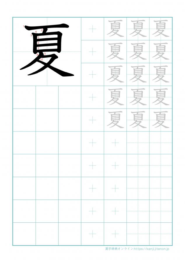 漢字「夏」の練習帳