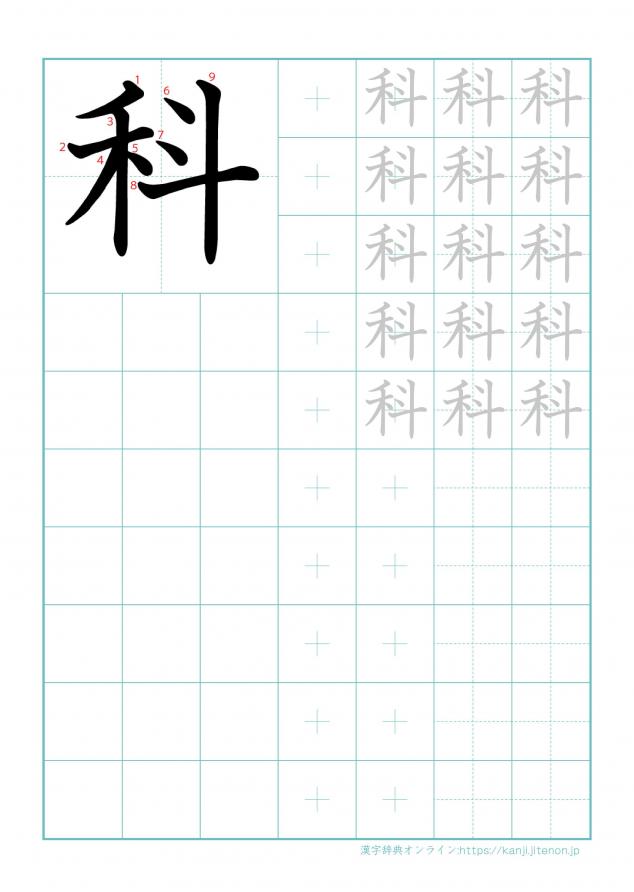 漢字「科」の練習帳
