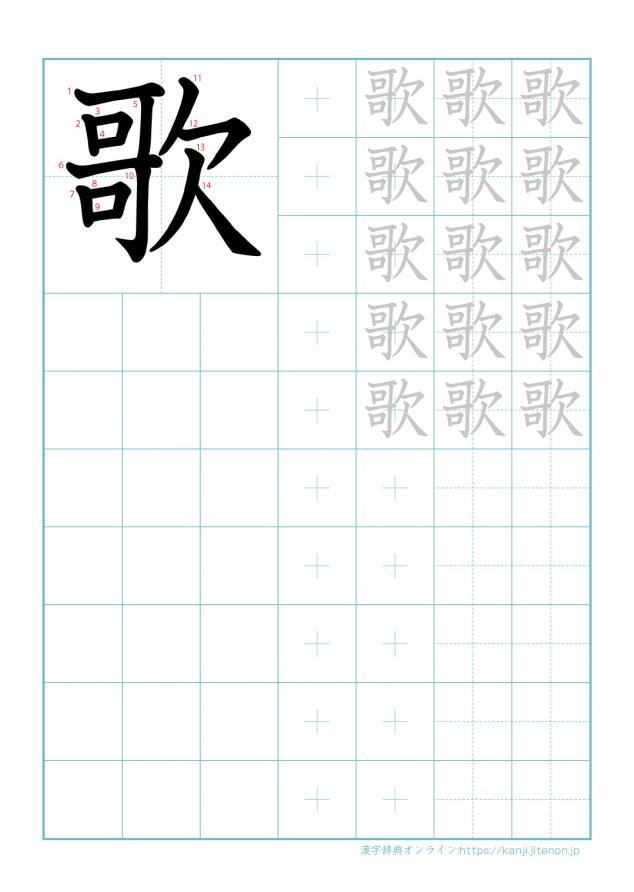 漢字「歌」の練習帳