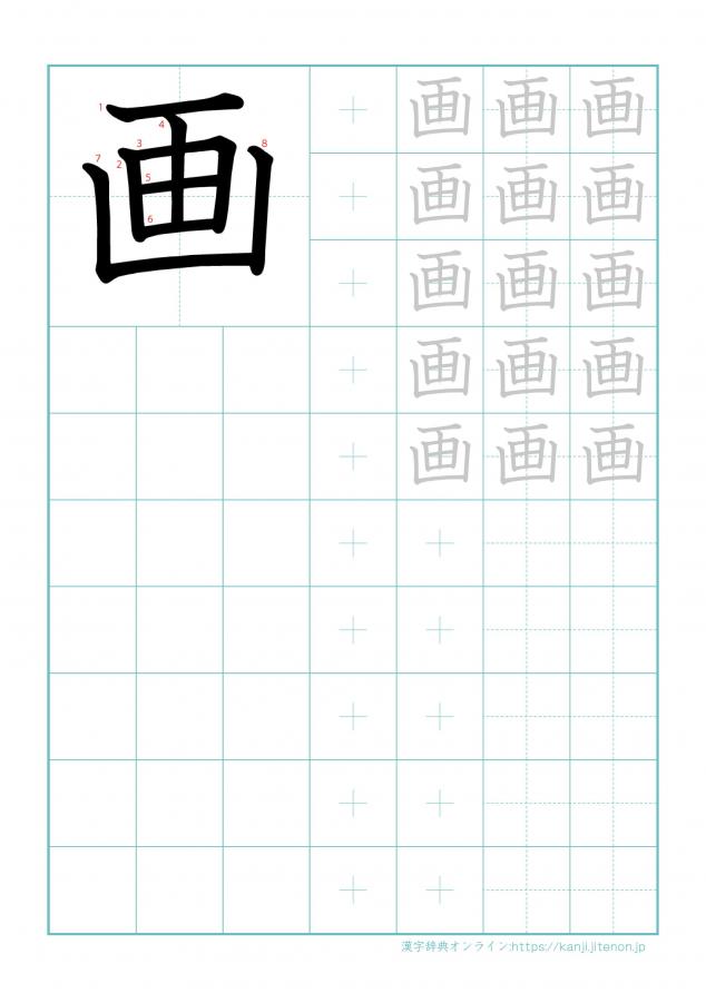 漢字「画」の練習帳