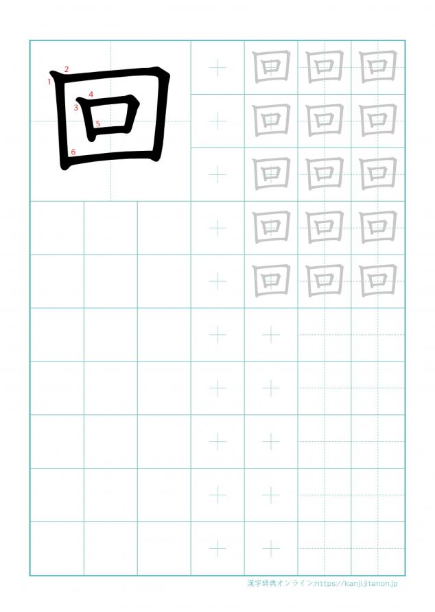 漢字「回」の練習帳