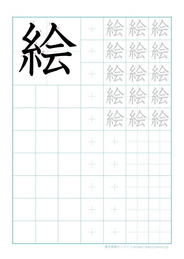 漢字「絵」の練習帳