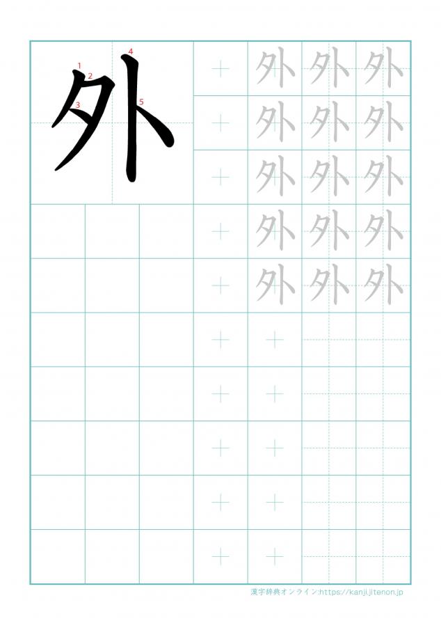 漢字「外」の練習帳
