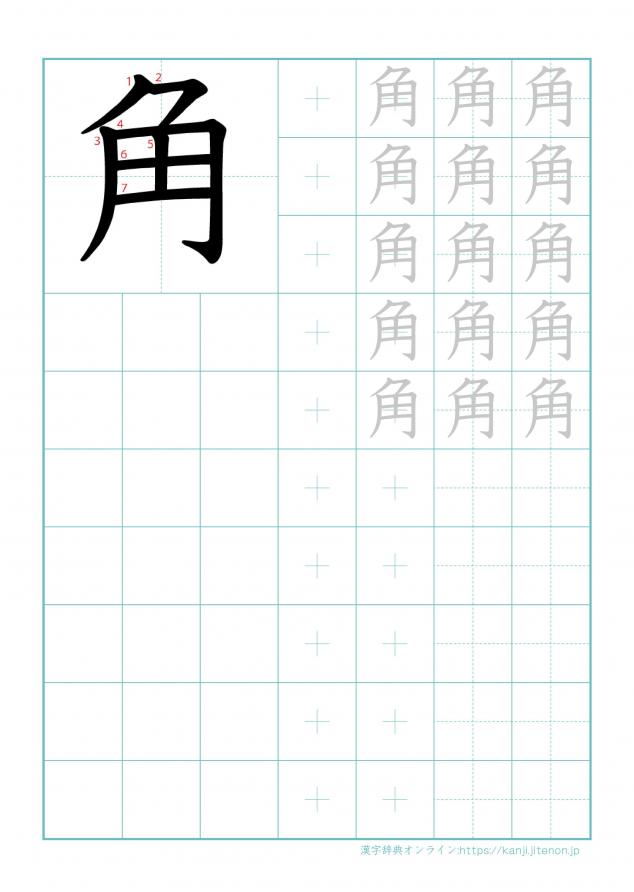 漢字「角」の練習帳