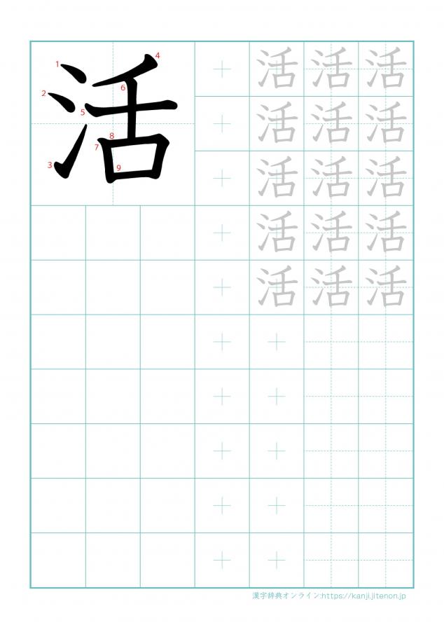 漢字「活」の練習帳