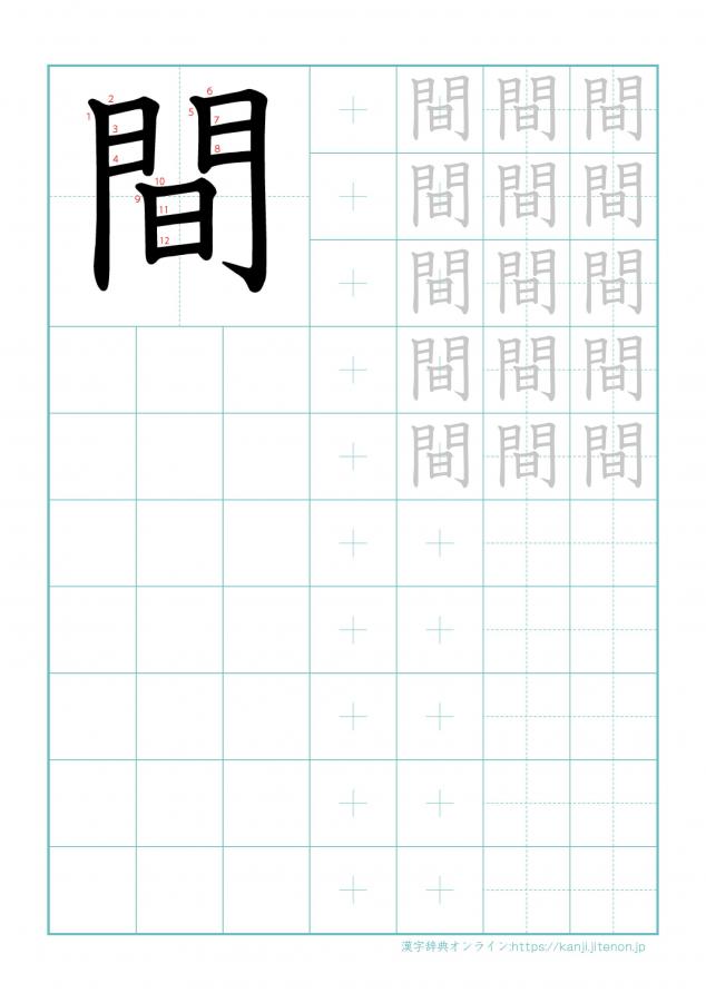 漢字「間」の練習帳