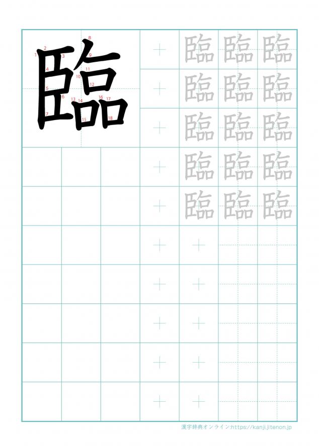 漢字「臨」の練習帳