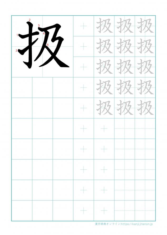 漢字「扱」の練習帳