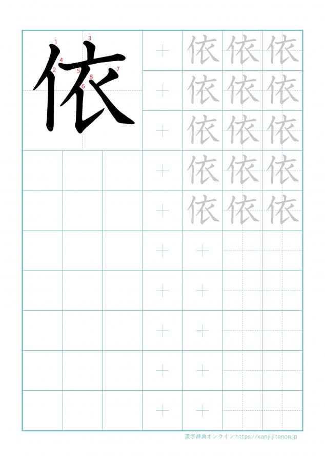 漢字「依」の練習帳
