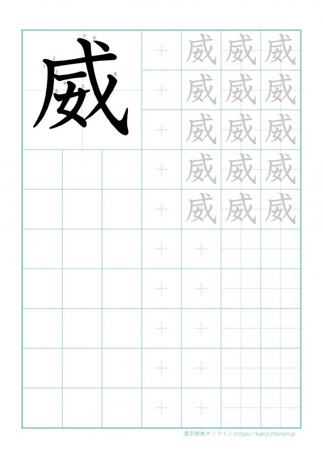 漢字「威」の練習帳