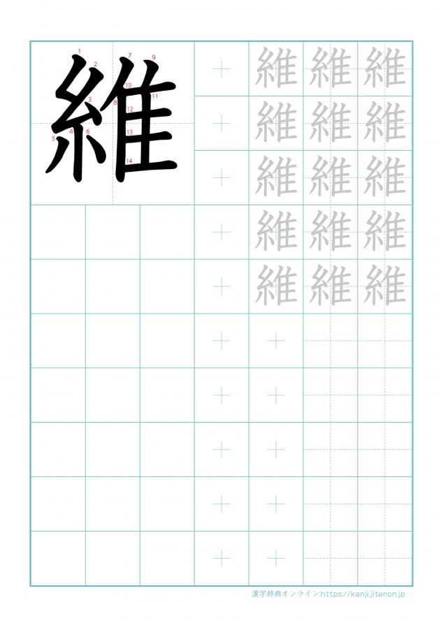 漢字「維」の練習帳