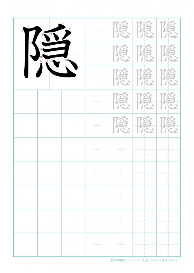 漢字「隠」の練習帳