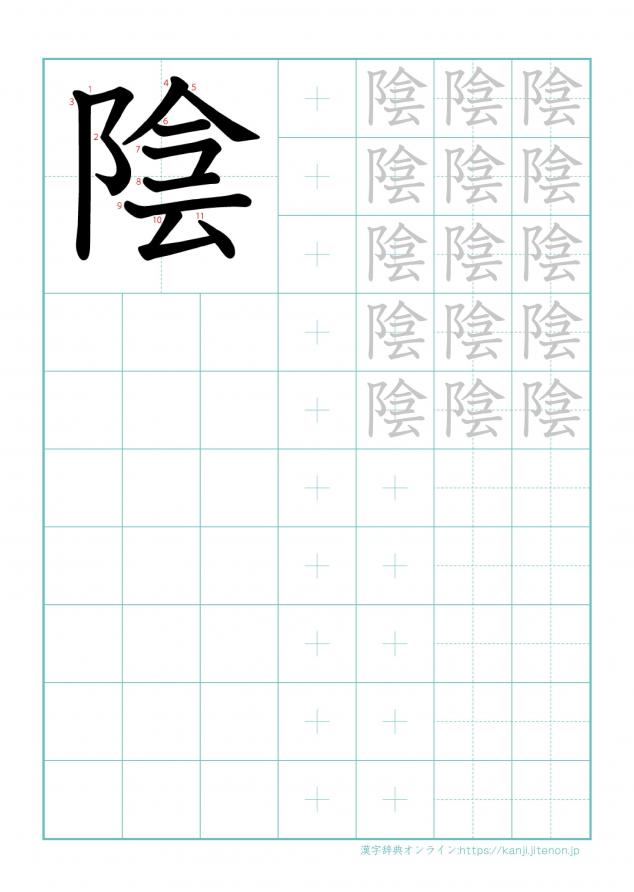 漢字「陰」の練習帳