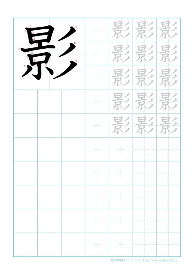 漢字「影」の練習帳