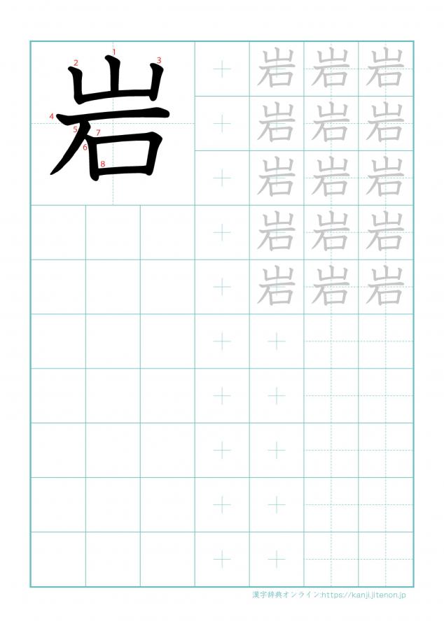 漢字「岩」の練習帳