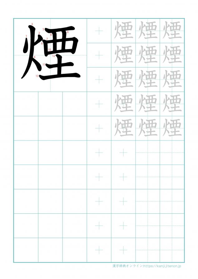 漢字「煙」の練習帳