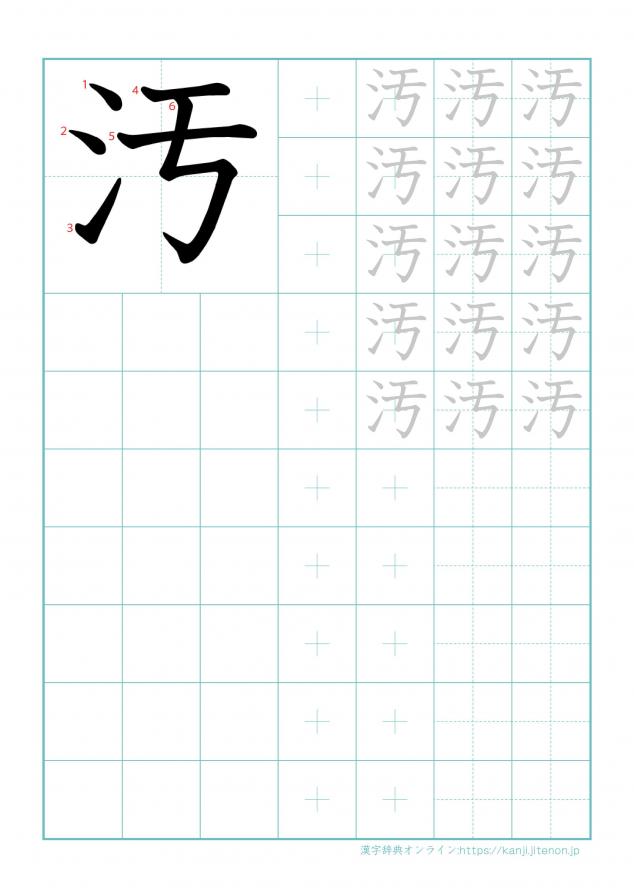 漢字「汚」の練習帳
