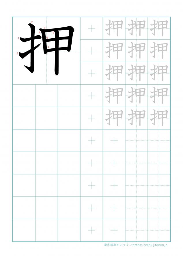 漢字「押」の練習帳
