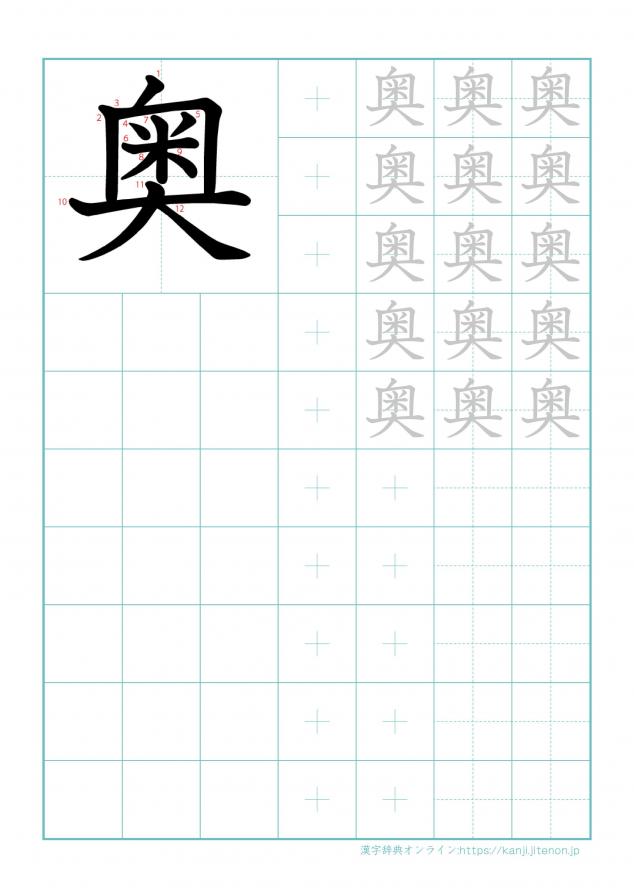 漢字「奥」の練習帳