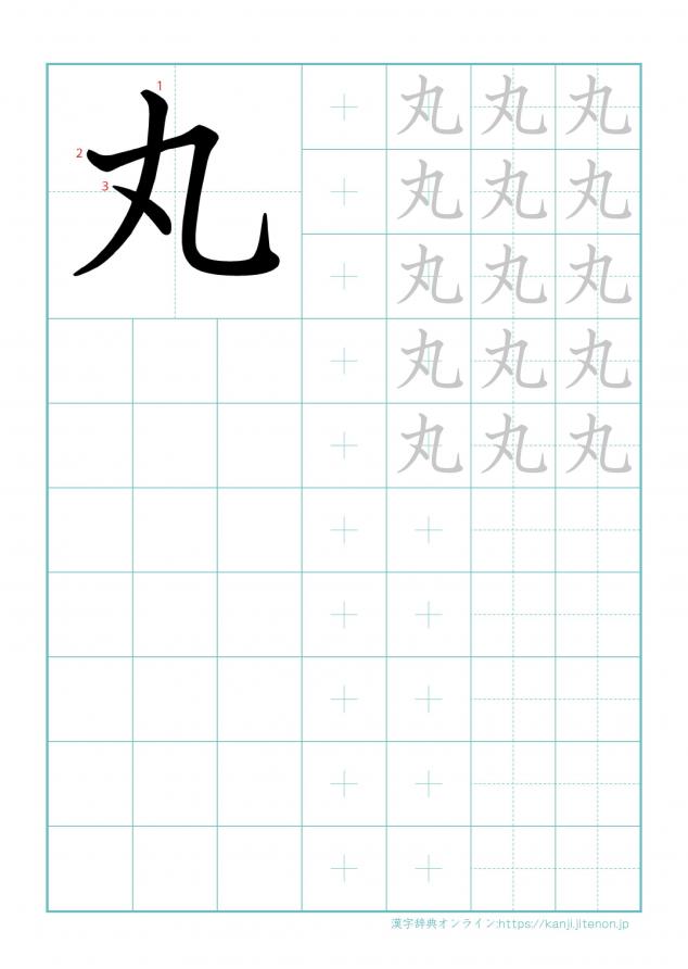 漢字「丸」の練習帳