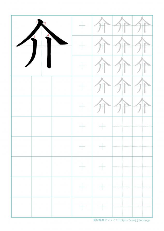 漢字「介」の練習帳