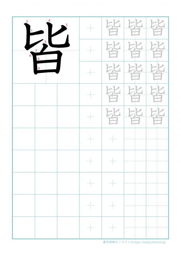 漢字「皆」の練習帳