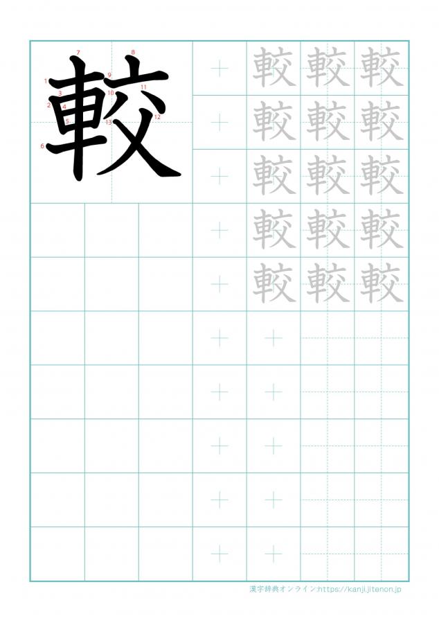 漢字「較」の練習帳