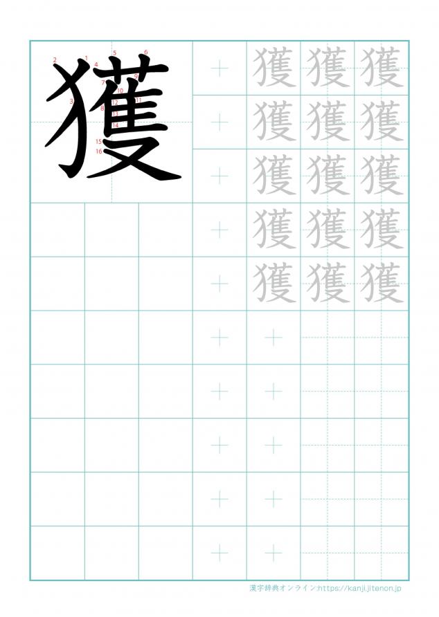 漢字「獲」の練習帳