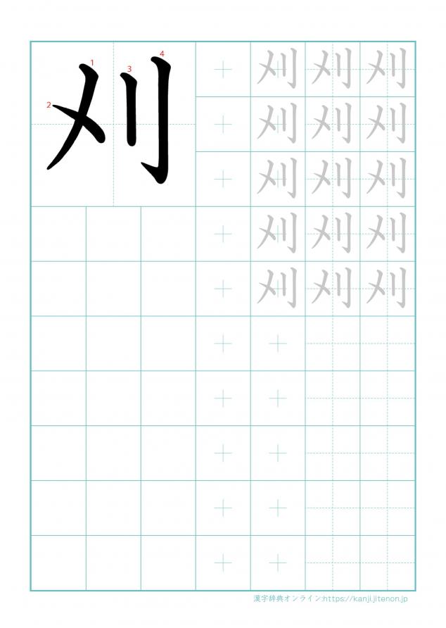 漢字「刈」の練習帳