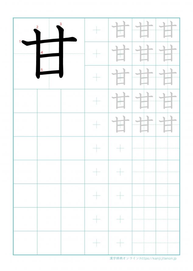 漢字「甘」の練習帳