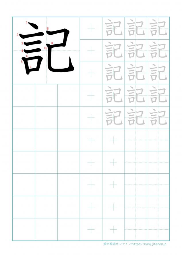 漢字「記」の練習帳