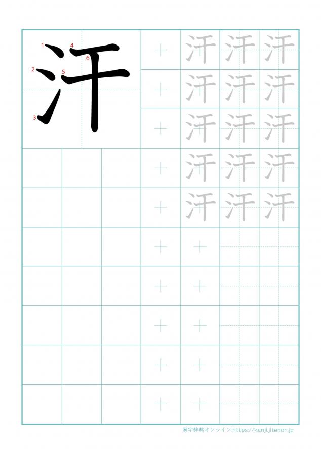 漢字「汗」の練習帳