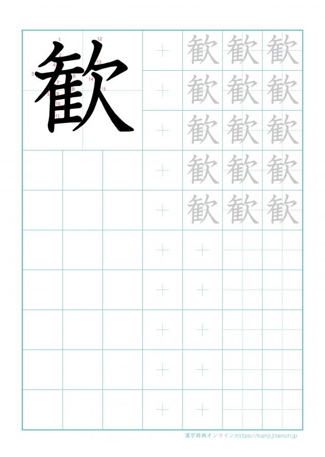 漢字「歓」の練習帳