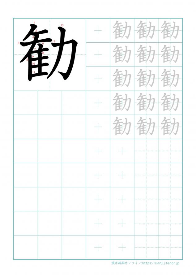 漢字「勧」の練習帳
