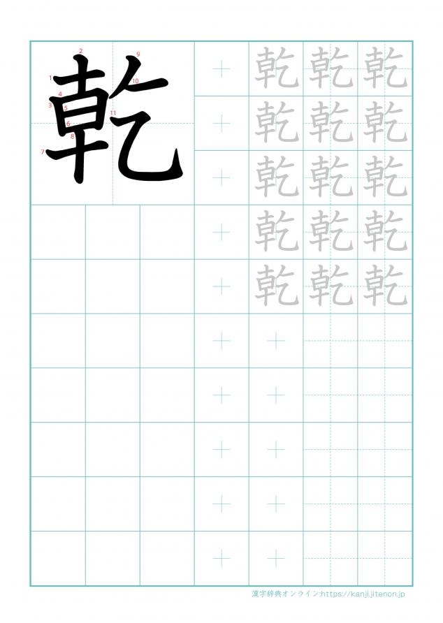 漢字「乾」の練習帳