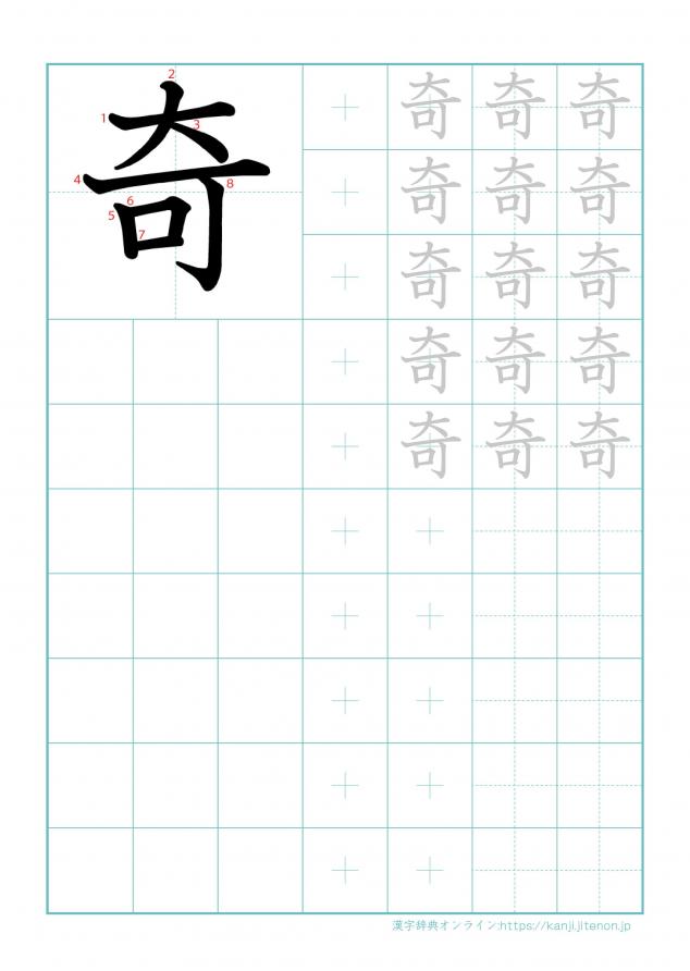 漢字「奇」の練習帳