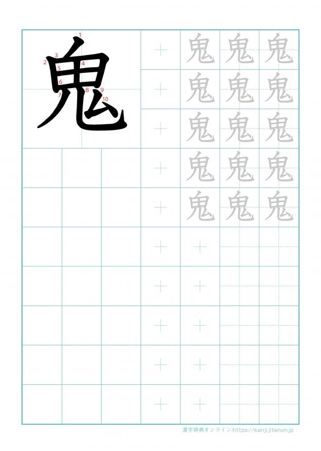 漢字「鬼」の練習帳