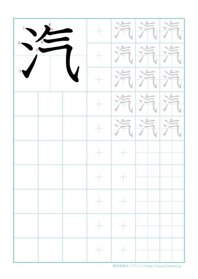 漢字「汽」の練習帳