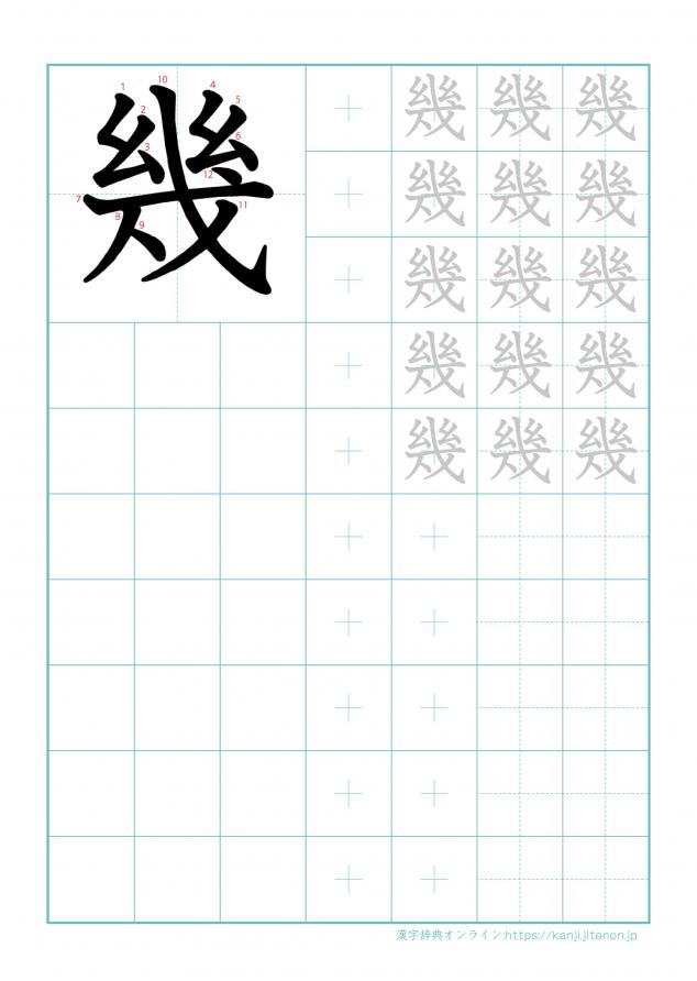 漢字「幾」の練習帳