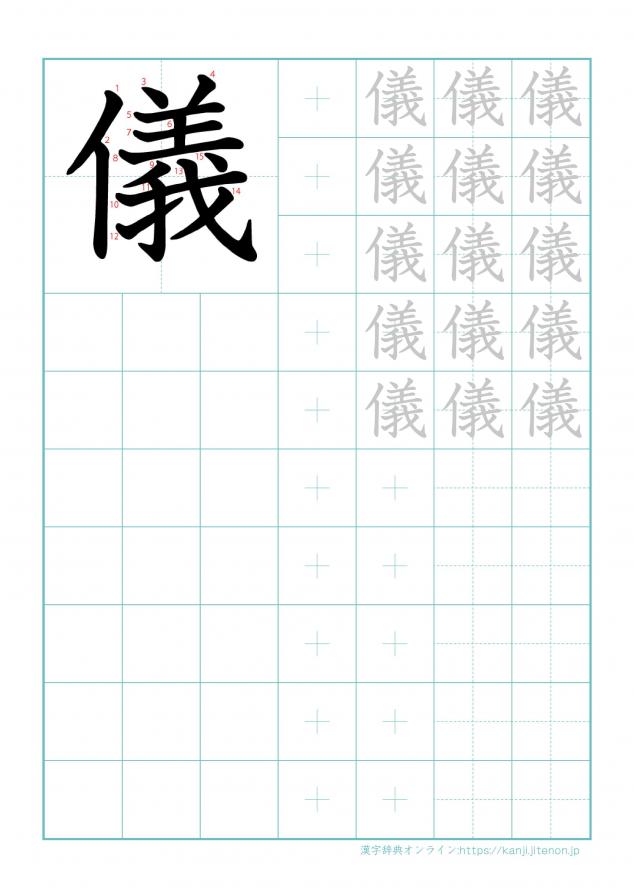 漢字「儀」の練習帳