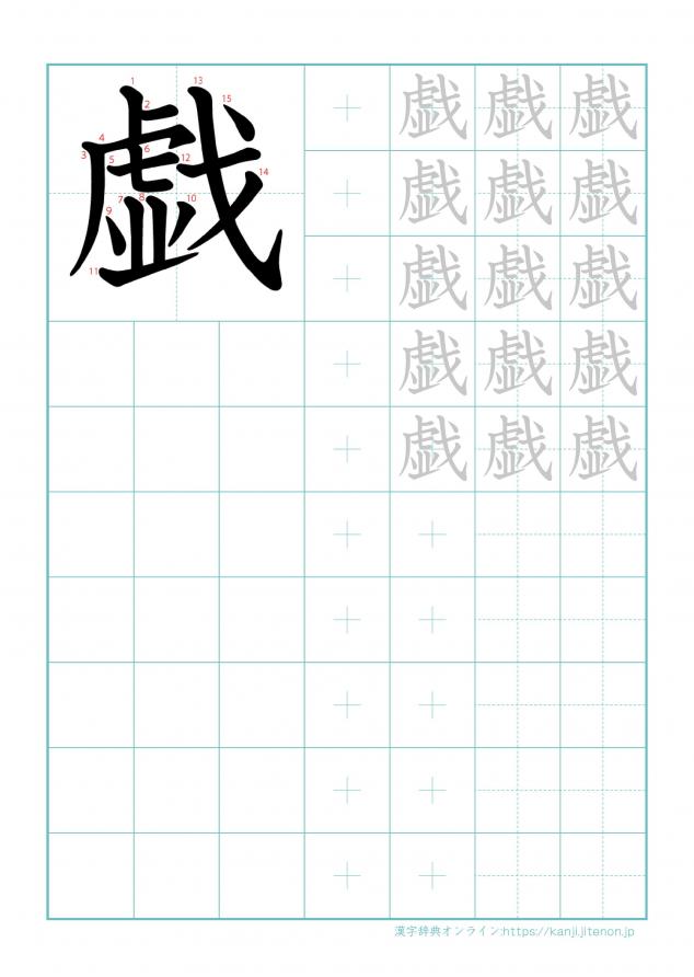 漢字「戯」の練習帳