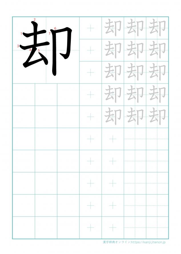 漢字「却」の練習帳
