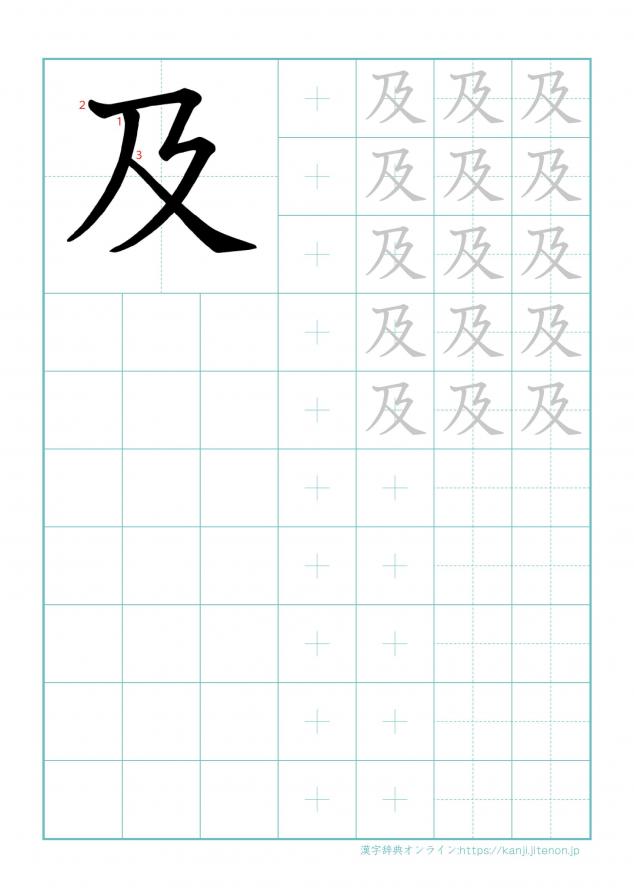 漢字「及」の練習帳