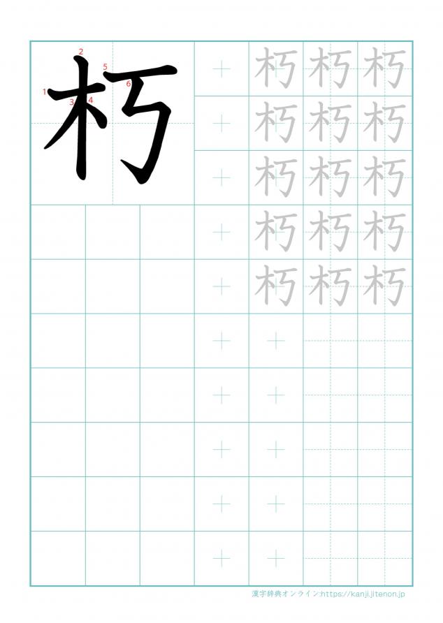 漢字「朽」の練習帳