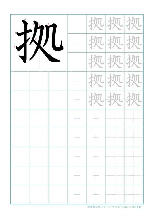 漢字「拠」の練習帳