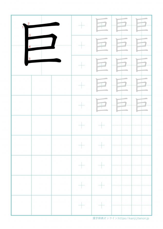 漢字「巨」の練習帳