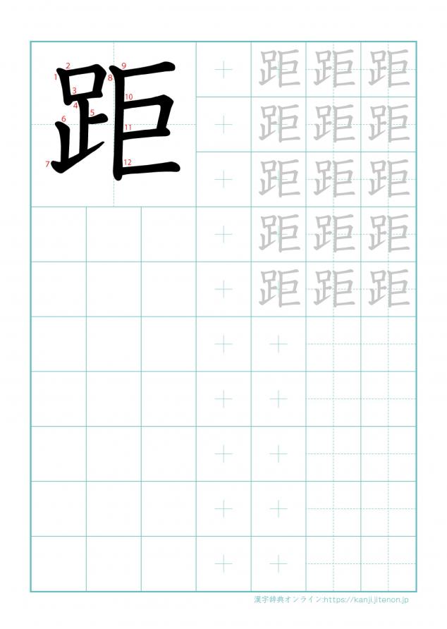 漢字「距」の練習帳