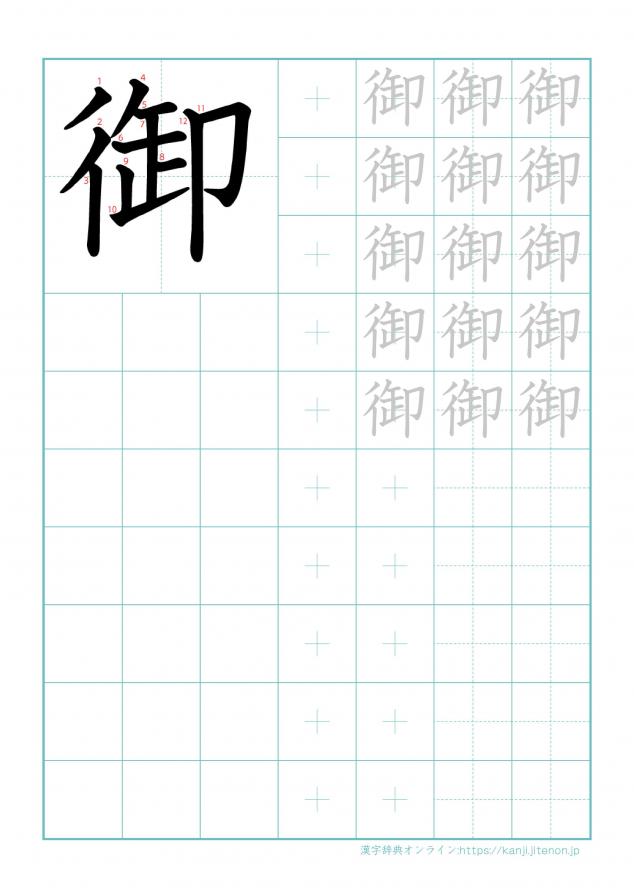 漢字「御」の練習帳