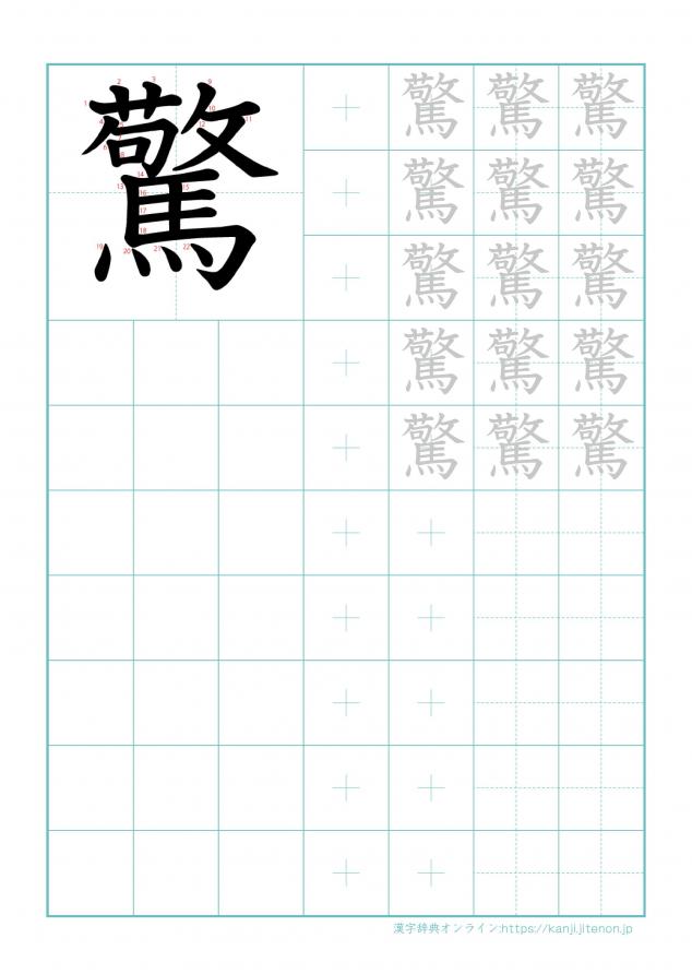 漢字「驚」の練習帳